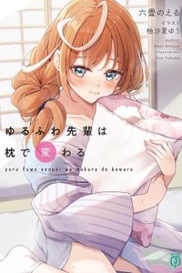 Yuru Fuwa Senpai wa Makura de Kawaru