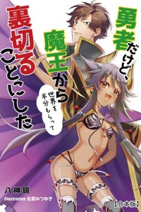 Yuusha Dakedo, Maou Kara Sekai Wo Hanbun Moratte Uragiru Koto ni Shita Yuusha Dakedo, Maou Kara Sekai Wo Hanbun Moratte Uragiru Koto ni Shita