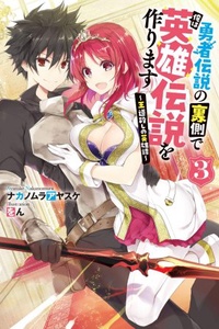 Yuusha Densetsu no Uragawa de Ore wa Eiyuu Densetsu wo Tsukurimasu Yuusha Densetsu no Uragawa de Ore wa Eiyuu Densetsu wo Tsukurimasu