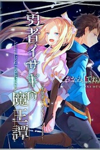 Yuusha Isagi no Maou Hanashi Yuusha Isagi no Maou Hanashi