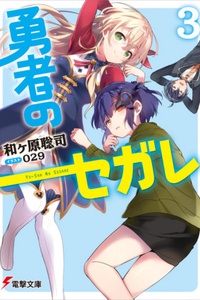 Yuusha no Segare Yuusha no Segare