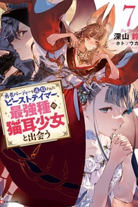 Yuusha Party wo Tsuihou Sareta Beast Tamer, Saikyou Shuzoku Nekomimi Shojo to Deau Yuusha Party wo Tsuihou Sareta Beast Tamer, Saikyou Shuzoku Nekomimi Shojo to Deau