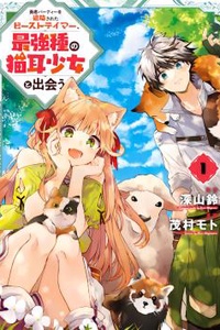 Yuusha Party wo Tsuihou sareta Beast Tamer, Saikyoushu no Nekomimi Shoujo to Deau