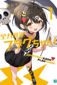 Zenryoku Kaihi Flag-chan! Zenryoku Kaihi Flag-chan!