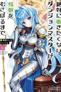 Zettai ni Hatarakitakunai Dungeon Master ga Damin wo Musaboru made Zettai ni Hatarakitakunai Dungeon Master ga Damin wo Musaboru made