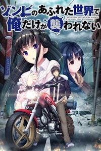 Zombie no Afureta Sekai de Ore Dake ga Osowarenai Zombie no Afureta Sekai de Ore Dake ga Osowarenai