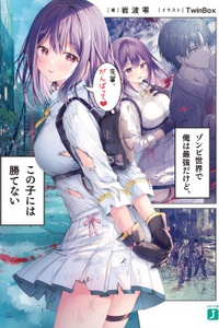 Zombie Sekai de Ore wa Saikyou Dakedo, Kono Ko ni wa Katenai Zombie Sekai de Ore wa Saikyou Dakedo, Kono Ko ni wa Katenai